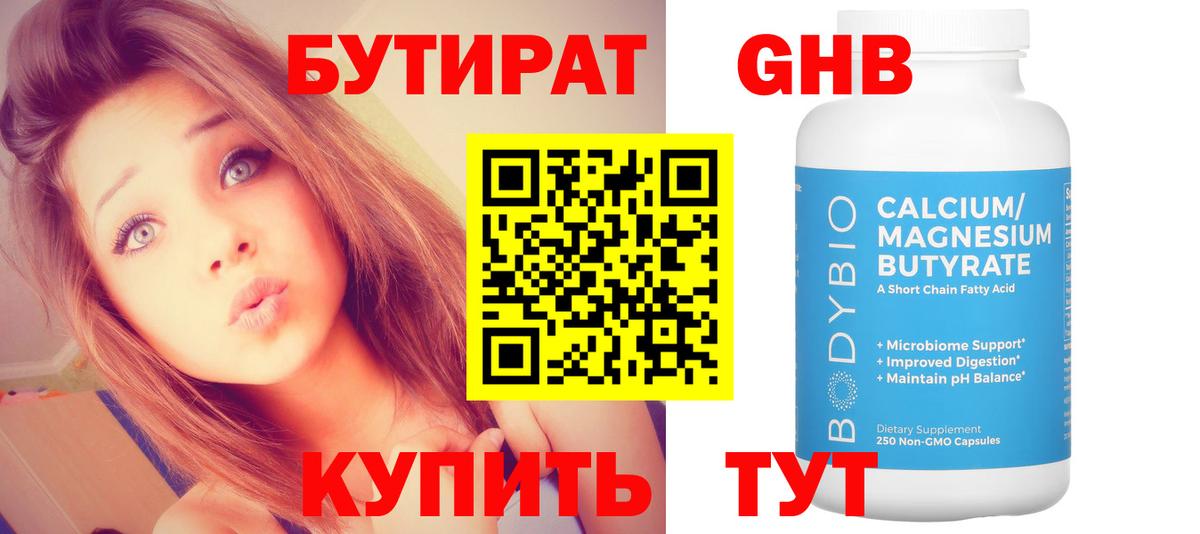 Бутират BDO 33%  Вход с VPN  Гусиноозёрск 